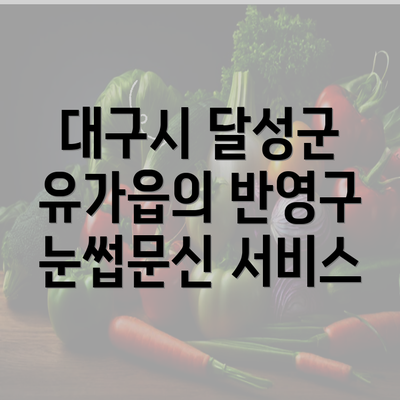 대구시 달성군 유가읍의 반영구 눈썹문신 서비스