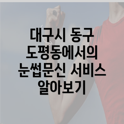 대구시 동구 도평동에서의 눈썹문신 서비스 알아보기