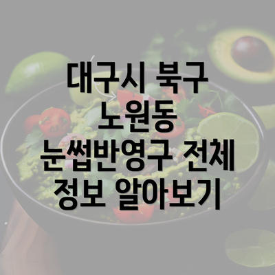 대구시 북구 노원동 눈썹반영구 전체 정보 알아보기