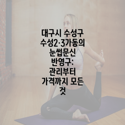 대구시 수성구 수성2·3가동의 눈썹문신 반영구: 관리부터 가격까지 모든 것