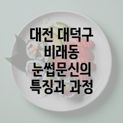 대전 대덕구 비래동 눈썹문신의 특징과 과정