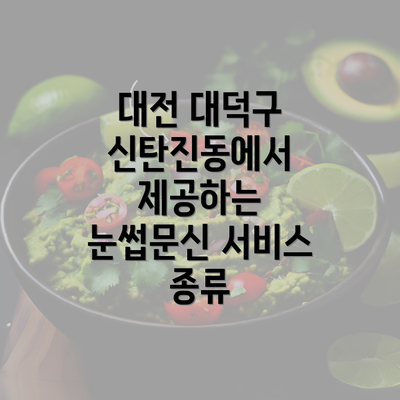 대전 대덕구 신탄진동에서 제공하는 눈썹문신 서비스 종류