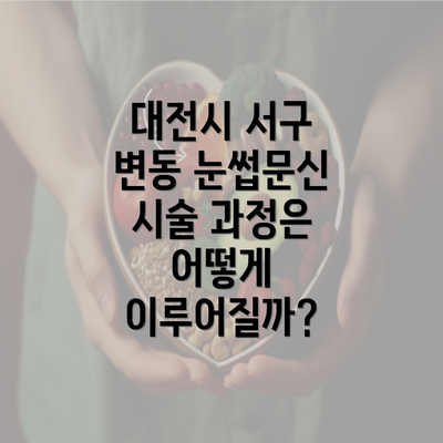 대전시 서구 변동 눈썹문신 시술 과정은 어떻게 이루어질까?