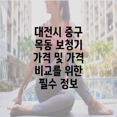 대전시 중구 목동 보청기 가격 및 가격 비교를 위한 필수 정보