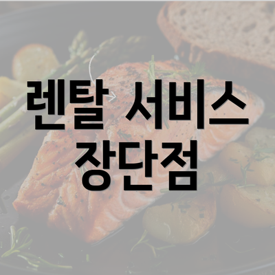 렌탈 서비스 장단점