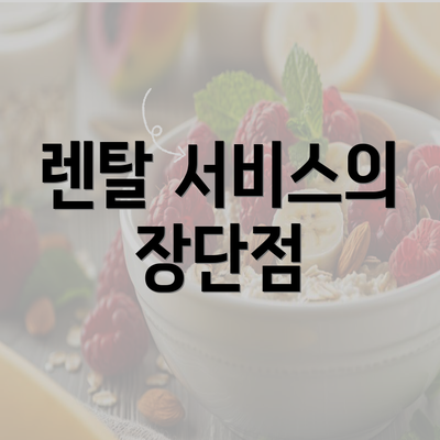 렌탈 서비스의 장단점