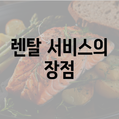 렌탈 서비스의 장점