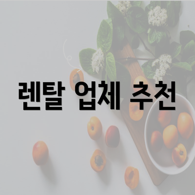 렌탈 업체 추천