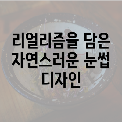 리얼리즘을 담은 자연스러운 눈썹 디자인