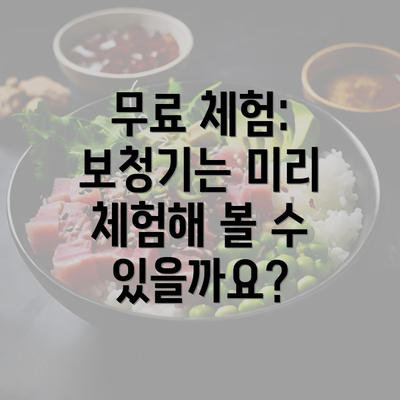 무료 체험: 보청기는 미리 체험해 볼 수 있을까요?