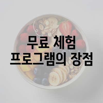 무료 체험 프로그램의 장점