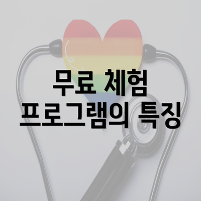 무료 체험 프로그램의 특징