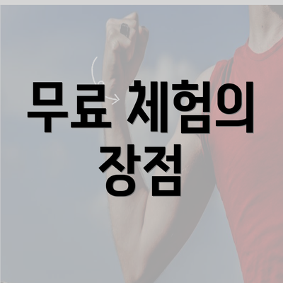 무료 체험의 장점