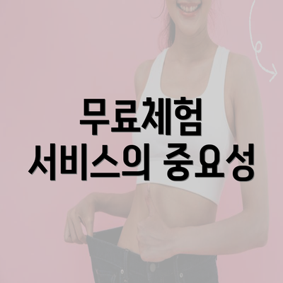 무료체험 서비스의 중요성