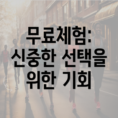 무료체험: 신중한 선택을 위한 기회