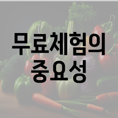 무료체험의 중요성