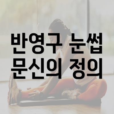 반영구 눈썹 문신의 정의