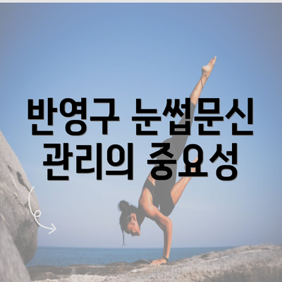 반영구 눈썹문신 관리의 중요성