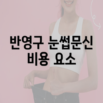 반영구 눈썹문신 비용 요소