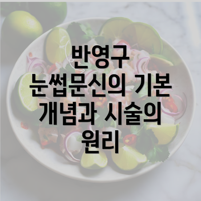 반영구 눈썹문신의 기본 개념과 시술의 원리