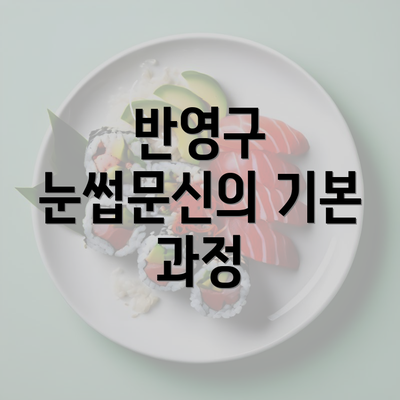 반영구 눈썹문신의 기본 과정