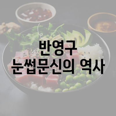 반영구 눈썹문신의 역사