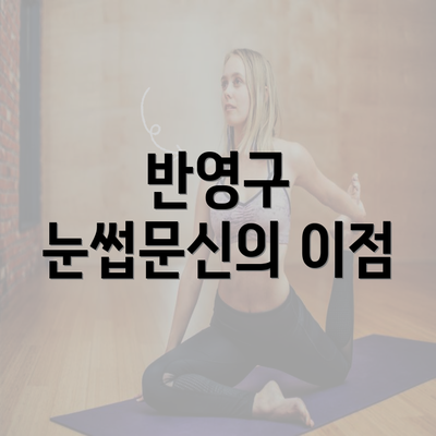 반영구 눈썹문신의 이점