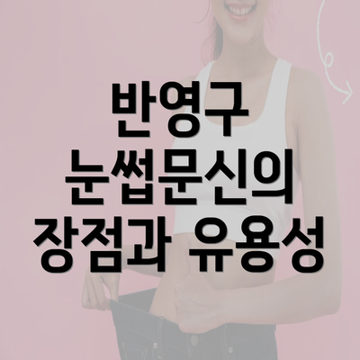 반영구 눈썹문신의 장점과 유용성