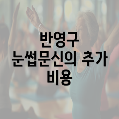 반영구 눈썹문신의 추가 비용