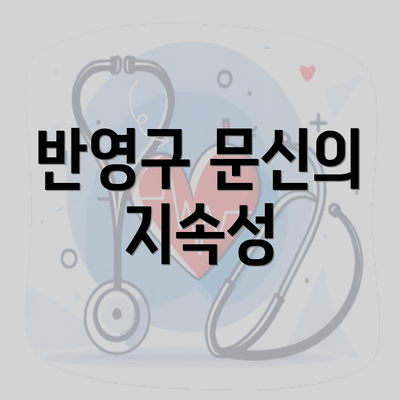 반영구 문신의 지속성