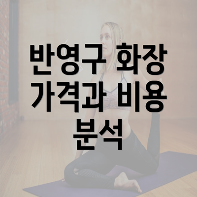 반영구 화장 가격과 비용 분석