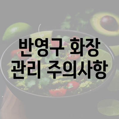 반영구 화장 관리 주의사항