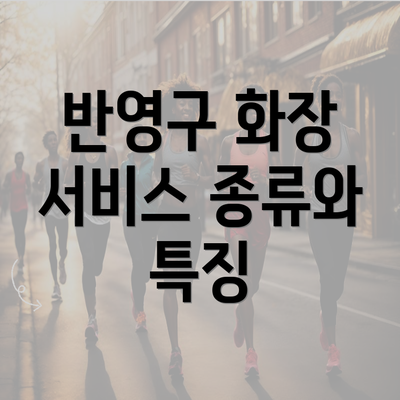 반영구 화장 서비스 종류와 특징