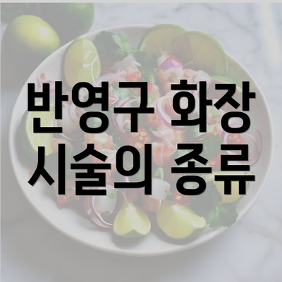 반영구 화장 시술의 종류