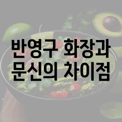 반영구 화장과 문신의 차이점