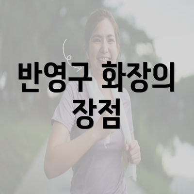 반영구 화장의 장점