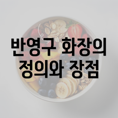 반영구 화장의 정의와 장점