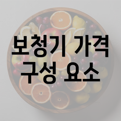 보청기 가격 구성 요소