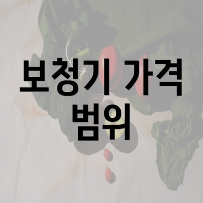 보청기 가격 범위