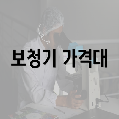 보청기 가격대