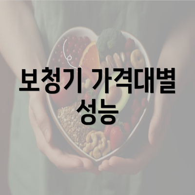 보청기 가격대별 성능