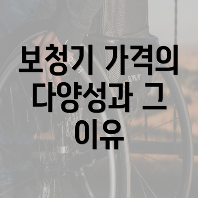 보청기 가격의 다양성과 그 이유