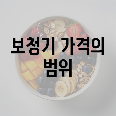 보청기 가격의 범위