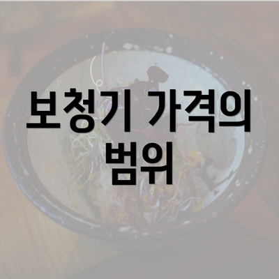 보청기 가격의 범위