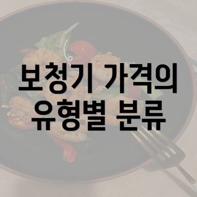 보청기 가격의 유형별 분류