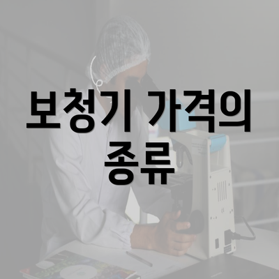 보청기 가격의 종류