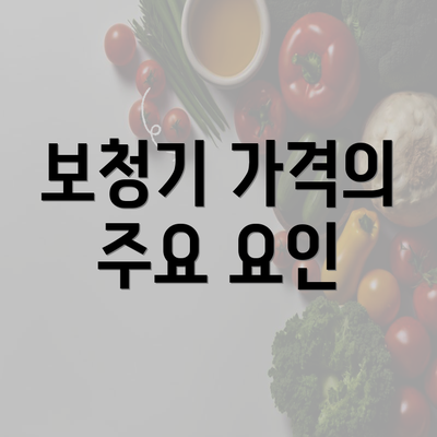 보청기 가격의 주요 요인