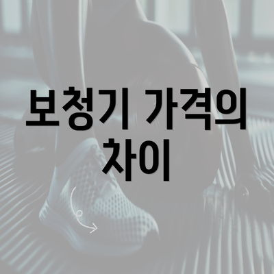 보청기 가격의 차이