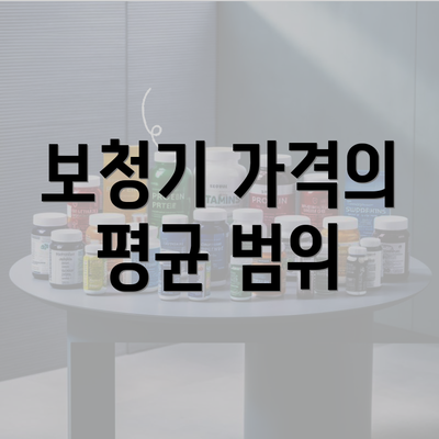 보청기 가격의 평균 범위