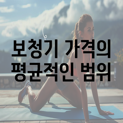 보청기 가격의 평균적인 범위